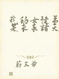 我的女徒弟们都是未来诸天大佬免费漫画