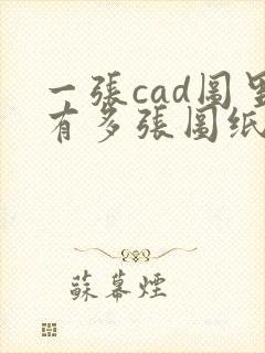 一张cad图里有多张图纸如何一次性转pdf