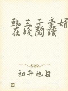 韩三千豪婿全文在线阅读