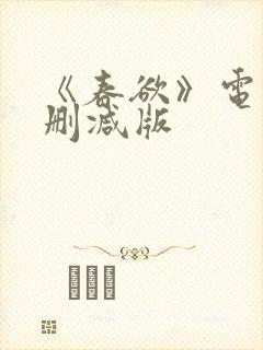 《春欲》电影无删减版