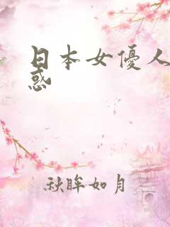 日本女优人体诱惑