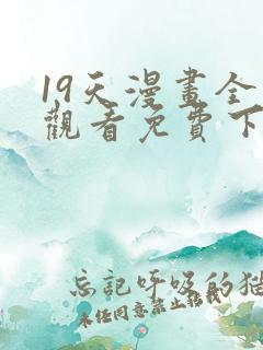 19天漫画全集观看免费下拉式