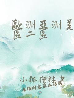 欧洲亚洲美洲一区二区