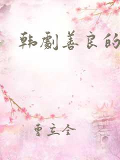 韩剧善良的姐妹