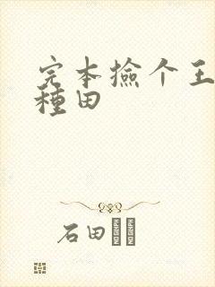 完本捡个王爷来种田