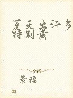 夏天出汗多尿少特别黄