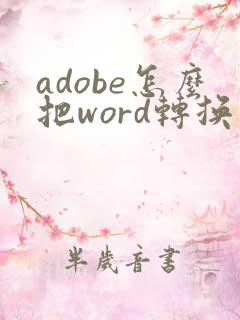 adobe怎么把word转换成pdf
