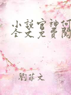 小说官神何常在全文免费阅读