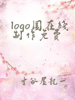 logo图在线制作免费