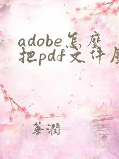 adobe怎么把pdf文件压缩小一点