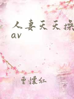 人妻天天操夜爽av