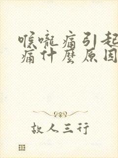 喉咙痛引起舌头痛什么原因