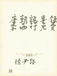 唐朝诡事录第二季西行免费观看全集高清在线