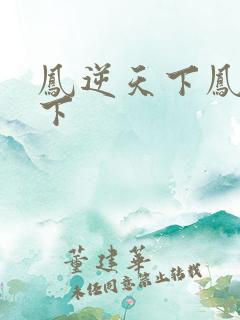 凤逆天下凤逆天下
