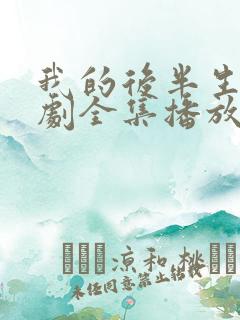 我的后半生电视剧全集播放