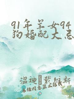91年羊女94狗婚配大忌