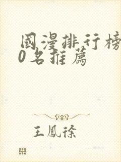 国漫排行榜前50名推荐