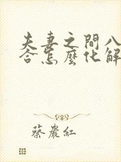 夫妻之间八字不合怎么化解