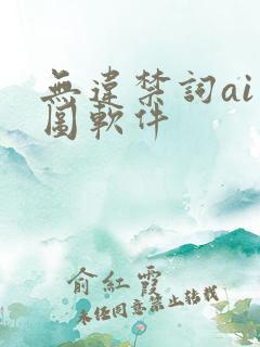 无违禁词ai绘图软件