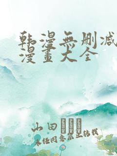 韩漫无删减免费漫画大全