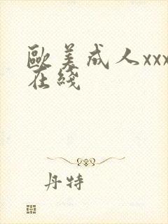 欧美成人xxx在线