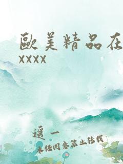 欧美精品在线xxxxx