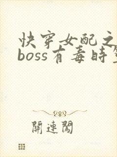 快穿女配之反派boss有毒时笙