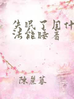 失眠了用什么办法能睡着