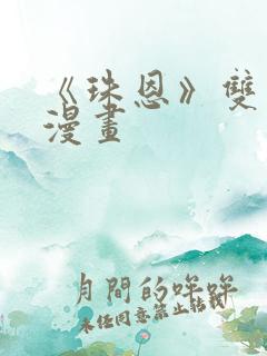 《珠恩》双男主漫画
