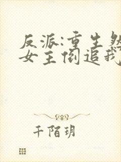 反派:重生然后女主倒追我