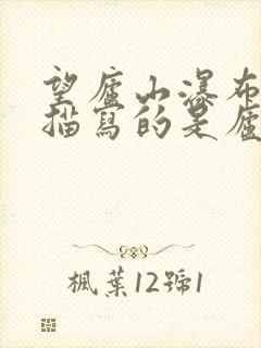望庐山瀑布二首描写的是庐山的什么地方