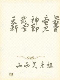 天武神帝最新更新章节免费阅读