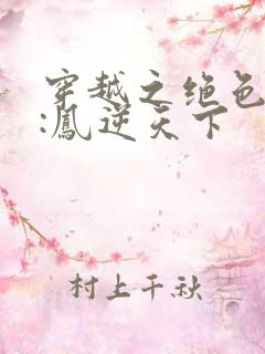 穿越之绝色兽妃:凤逆天下