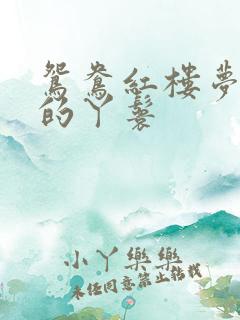 鸳鸯红楼梦是谁的丫鬟
