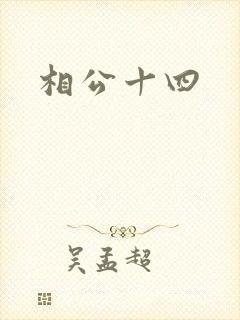 相公十四