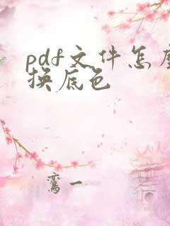 pdf文件怎么换底色