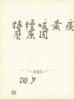持续咳黄痰是什么原因
