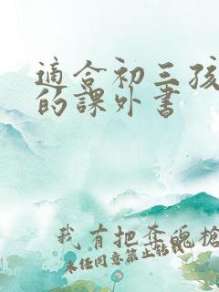 适合初三孩子读的课外书