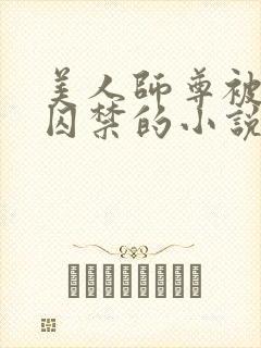 美人师尊被孽徒囚禁的小说