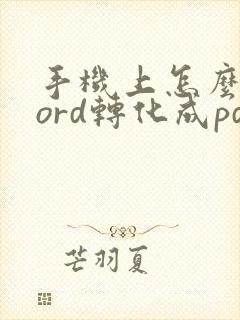 手机上怎么将word转化成pdf