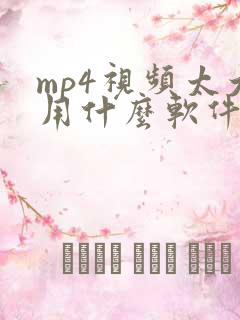 mp4视频太大用什么软件压缩