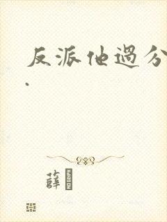 反派他过分美丽.