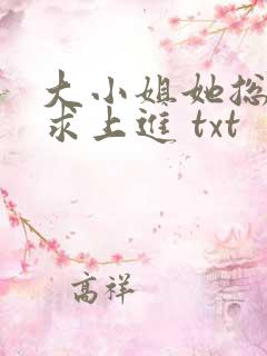 大小姐她总是不求上进 txt