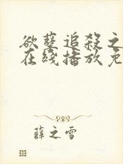 欲孽追杀之邪杀在线播放免费观看