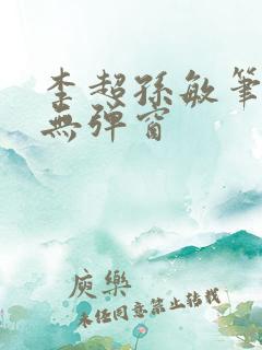 李超孙敏笔趣阁无弹窗