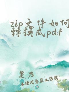 zip文件如何转换成pdf