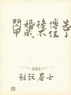 闪婚后傅先生马甲藏不住了短剧演员表