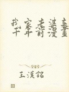 我家老婆来自一千年前漫画免费下拉式