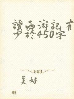 读西游记有感不少于450字