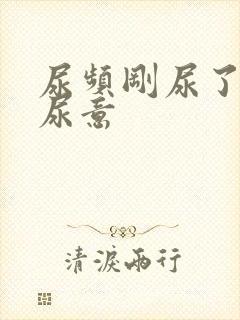 尿频刚尿了又有尿意